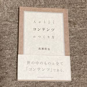 人がうごくコンテンツのつくり方/高瀬敦也