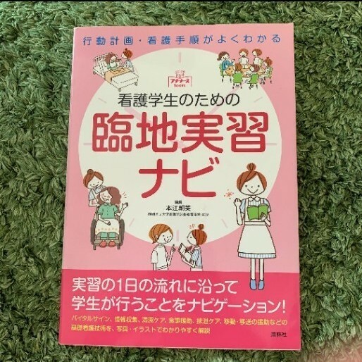 看護学生のための臨地実習ナビ 行動計画・看護手順がよくわかる