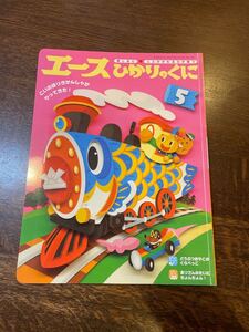 絵本 エースひかりのくに 5月