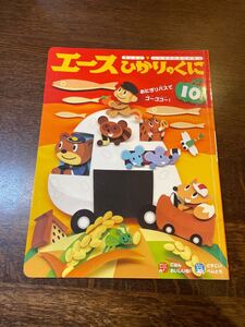 絵本 エースひかりのくに 10月