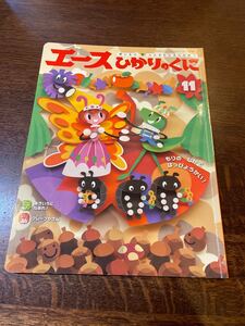 絵本 エースひかりのくに 11月