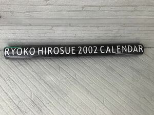 (^^)カレンダー　広末涼子　2002年　未開封