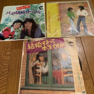 ダ・カーポ／EPレコード／まとめて3枚／中古／結婚するって本当ですか／同梱歓迎