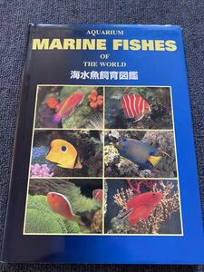 海水魚飼育図鑑　マリン企画