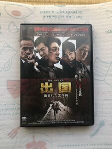 出国 造られた工作員 DVD