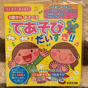だいすき音えほん 0歳からあそべる てあそびだいすき