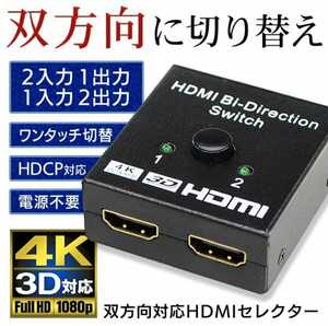 2入力1出力／1入力2出力 4K・3D対応双方向対応 HDMIセレクター