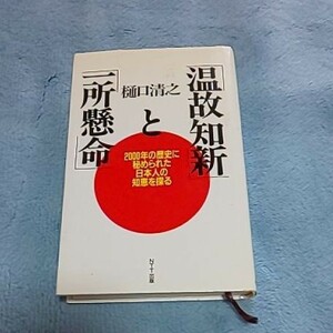 温故知新と一所懸命 樋口清之