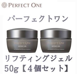 パーフェクトワン リフティングジェル 50g4個セット新日本製薬 公式購入オールインワンジェル乳液 クリーム 美容液パック化粧下地