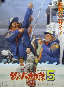 西田敏行・石田えり・三国連太郎＊＊釣りバカ日誌５＊ポスター：出品一枚限り