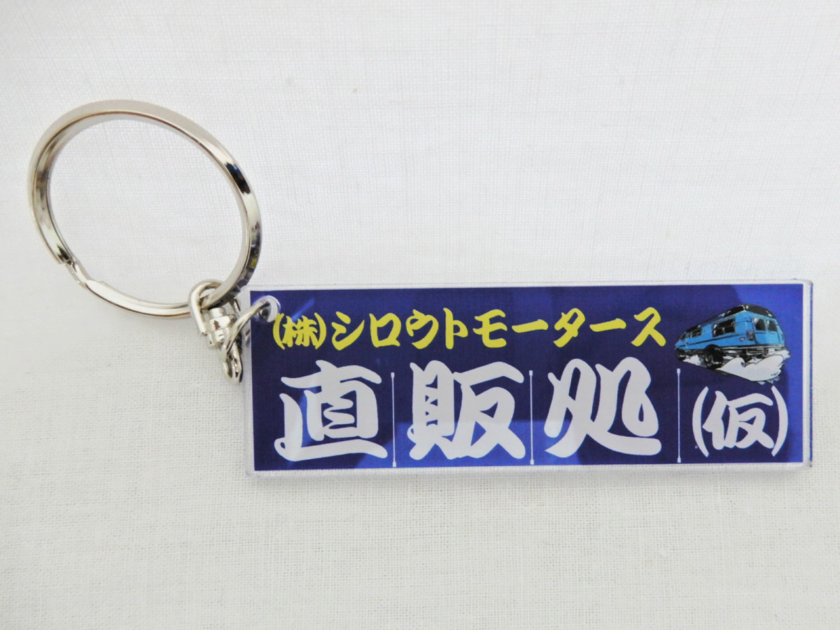 シロウトモータース直販処（仮）のれん★アクリルK/R★4610MOTORS オリ