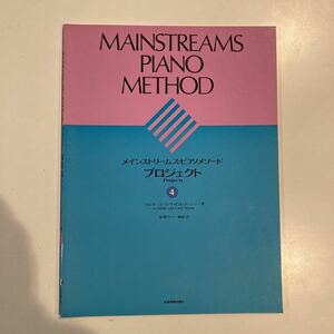 メインストリームス・ピアノメソード　プロジェクト4