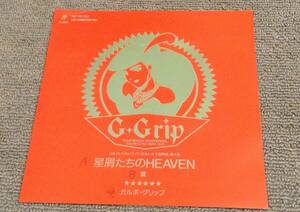 ガルボ・グリップ G-GRIP '90年EP「星屑たちのHEAVEN」ガールズバンド