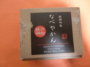 鉄鋳物製　なべやかん　株式会社　イシガキ産業　ID21Y18