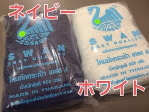 マクラメ、糸、コード☆スワン糸☆SWAN★ネイビー&ホワイト★