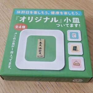 オールフリーオリジナル小皿 非売品