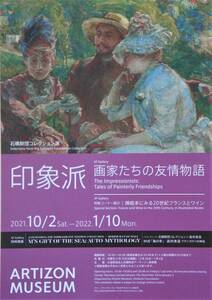 印象派〈画家たちの友情物語〉アーティゾン美術館　A4ちらし…１枚