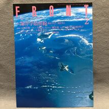 FRONT 特集:海洋学最前線 海を学び、海を拓く［水の文化情報誌 玉川上水 パリ 滝 地球環境 首都計画 フロントリバーフロント整備センター］_画像1