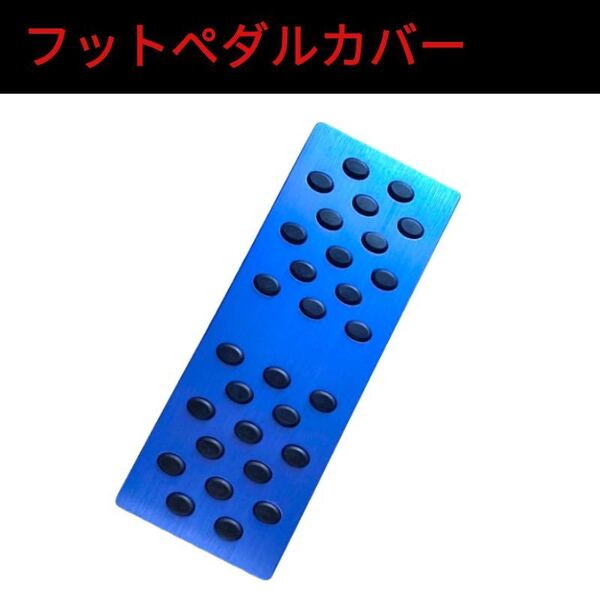 アルミペダル フットペダル TOYOTA HONDA SUBARU ブルー