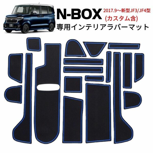 N-BOX JF3/4専用 ラバーマット すべり止めシート ラバーマット 19ピースセット 車種専用設計 ブルーライン