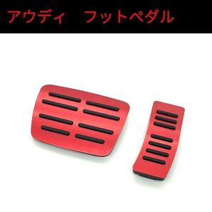 アウディ アルミペダル フットペダル 2点セット
