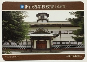 信州近代化遺産カード　10 　旧山辺学校校舎　【長野県松本市】　Ver.1.0　　　　　　　　　　　　　　　検　マンホールカード　ダムカード