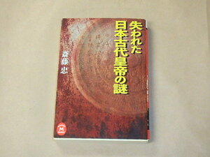 失われた日本古代皇帝の謎 (学研Ｍ文庫)　/　 斎藤忠　2008年