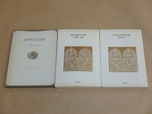 3冊セット　/　島崎藤村詩集 (青春の詩集 日本篇 4)　/　石川啄木詩歌集(青春の詩集 日本篇 3)　/　高村光太郎詩集（世界の詩3）