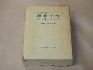 改訂四版　農業土木ハンドブック　/　農業土木学会　昭和54年　/　箱ケース入り