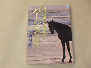 バージョン8　馬券必勝法の新理論　/　 奥村 俊一　1992年