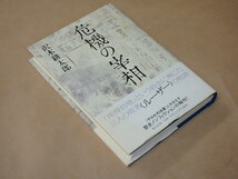 危機の宰相　/　 沢木 耕太郎　2006年_画像2