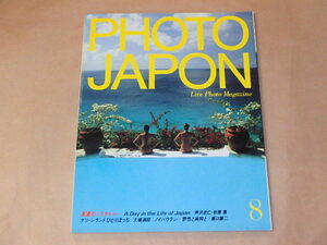 PHOTO JAPON　1985年8月号　/　真夏のノスタルジー　/　芦沢武仁，折原恵，大場満朗