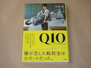 Ｑ１０（キュート）シナリオＢＯＯＫ　/　 木皿 泉　2011年