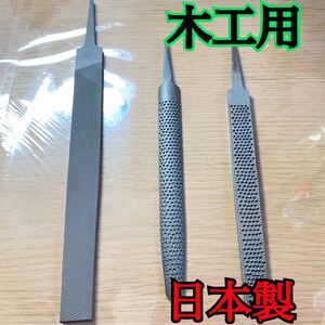 日本製 木工用ヤスリ 平・半丸と200mm 平ヤスリ 計3本