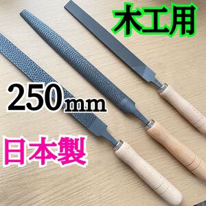 日本製 木工用ヤスリ 250mm 平と半丸 と 200mm平荒目 計3本