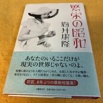 ［単行本］筒井康隆／繁栄の昭和（初版／元帯）　※絶版_画像1