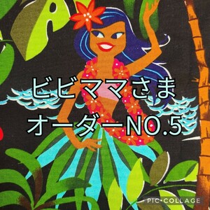 ☆ビビママさまオーダーNO.5 