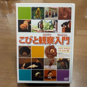 DVD こびと観察入門 ケダマ ヤマビコ イエ タカラ編 こびとづかん