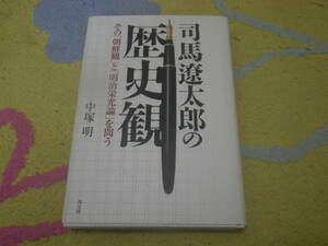 司馬遼太郎の歴史観 その朝鮮観と明治栄光論を問う 日清日露戦争を描いた坂の上の雲。だがその戦場となった朝鮮を司馬遼太郎は描かなかった