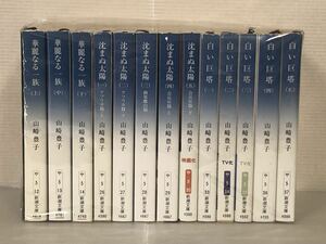 【I067y】《状態良好》13冊セット 華麗なる一族　全3巻+白い巨塔 全5巻＋沈まぬ太陽 全5巻 山崎豊子 【中古活字文庫セット】【送料無料】