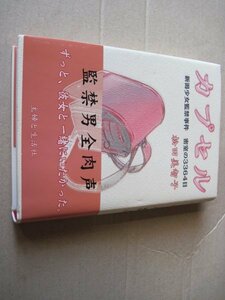 ■カプセル―新潟少女監禁事件 密室の3364日