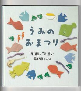 ■即決・送込 重版未定 うみのおまつり 東 君平・山口 進 笠原邦彦 こどものとも年少版特製版 福音館書店 おりがみ