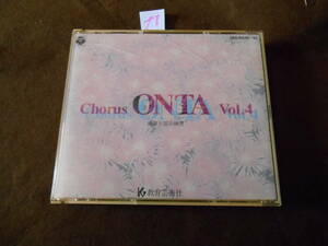 セCD!　4CD CHORUS ONTA VOL.4 合唱パート練習 通奏と部分練習　ディスク２はジャンク