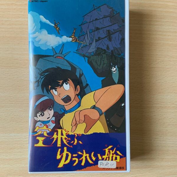 空飛ぶゆうれい船　中古ビデオＶＨＳ　希少価値