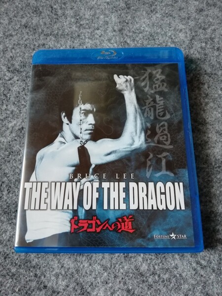 Blu-ray ドラゴンへの道　ブルース・リー