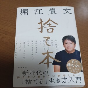 捨て本/堀江貴文