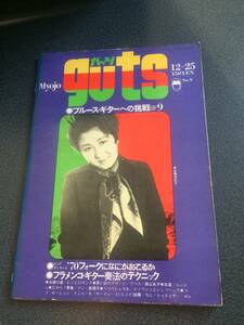 ♪♪【ページ離脱あり】guts・ガッツ/ ブルースギター・フラメンコギター 1969年♪♪