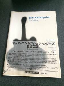 ♪♪【CD・日本語解説欠品】ジャズコンセプションシリーズ ギター/Jim Snidero♪♪