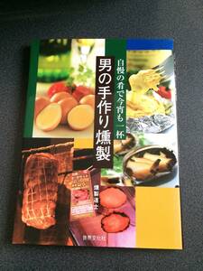 ♪♪男の手作り燻製 ― 自慢の肴で今宵も一杯♪♪