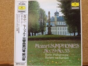 LP★ へルベルト・フォン・カラヤンHerbert Von Karajan★モーツァルト/交響曲第29番イ長調K201・交響曲第33番変ロ長調K319☆帯